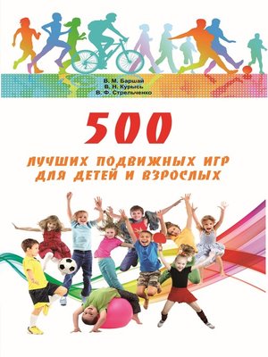 cover image of 500 лучших подвижных игр для детей и взрослых